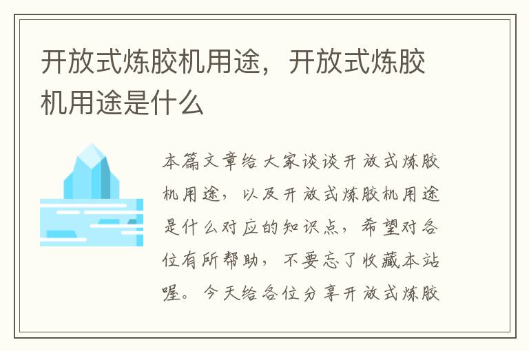 开放式炼胶机用途，开放式炼胶机用途是什么