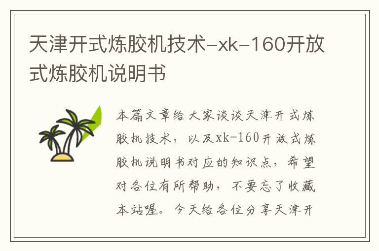 天津开式炼胶机技术-xk-160开放式炼胶机说明书