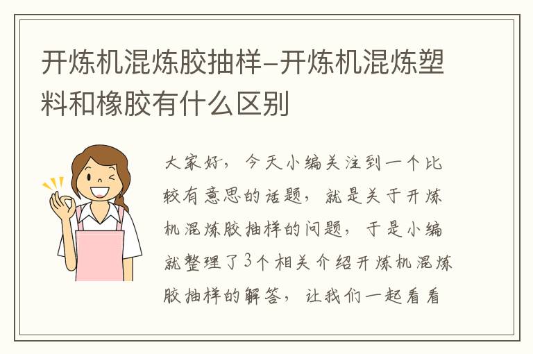 开炼机混炼胶抽样-开炼机混炼塑料和橡胶有什么区别