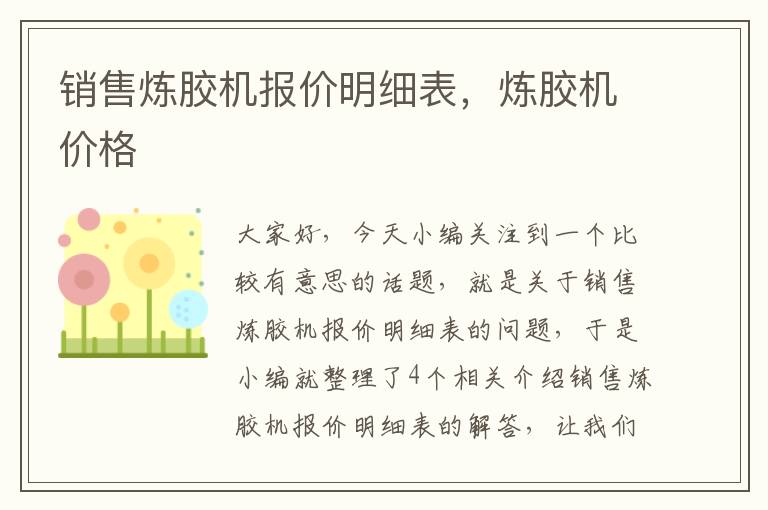 销售炼胶机报价明细表，炼胶机价格