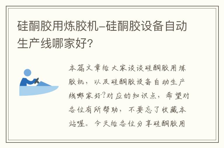 硅酮胶用炼胶机-硅酮胶设备自动生产线哪家好?