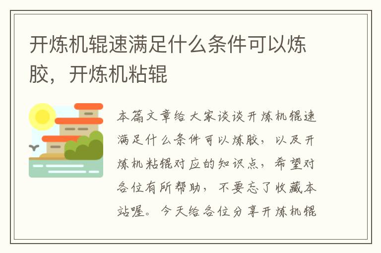 开炼机辊速满足什么条件可以炼胶，开炼机粘辊