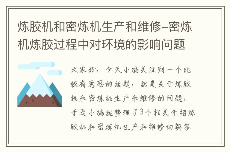 炼胶机和密炼机生产和维修-密炼机炼胶过程中对环境的影响问题怎么解决