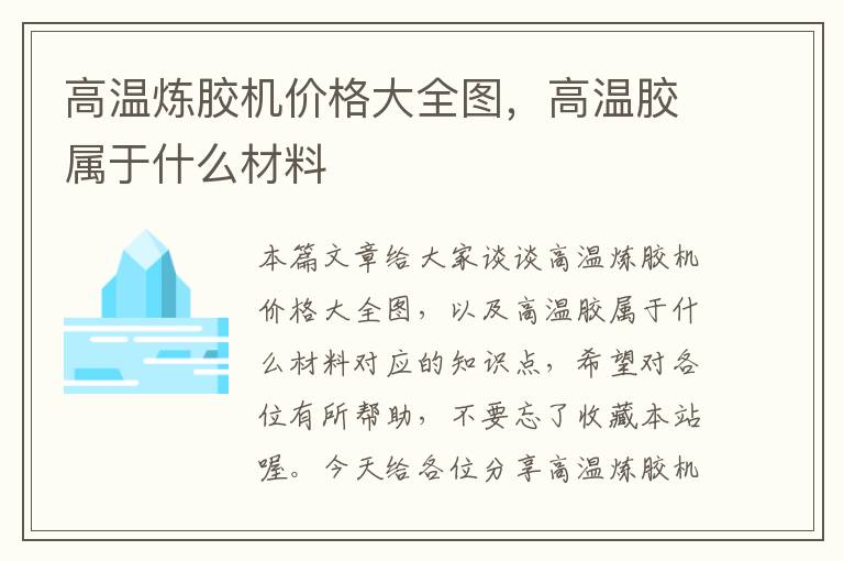 高温炼胶机价格大全图，高温胶属于什么材料