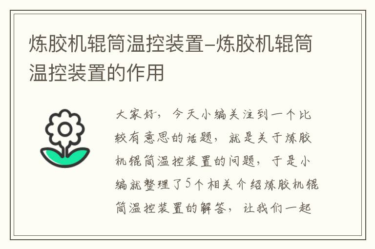 炼胶机辊筒温控装置-炼胶机辊筒温控装置的作用