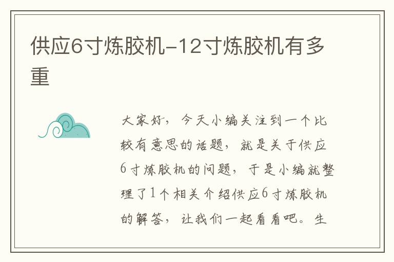 供应6寸炼胶机-12寸炼胶机有多重