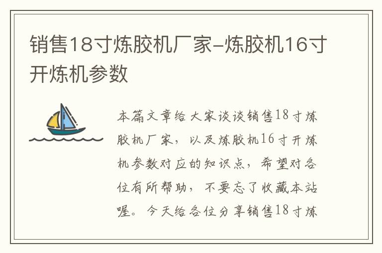 销售18寸炼胶机厂家-炼胶机16寸开炼机参数