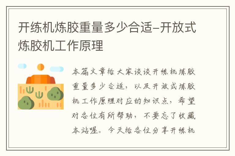 开练机炼胶重量多少合适-开放式炼胶机工作原理