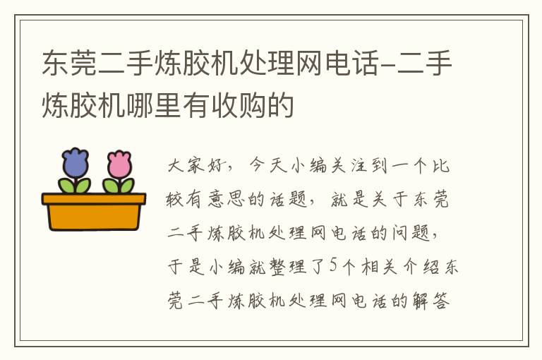 东莞二手炼胶机处理网电话-二手炼胶机哪里有收购的