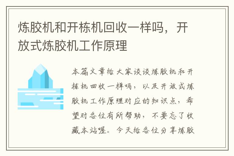 炼胶机和开栋机回收一样吗，开放式炼胶机工作原理