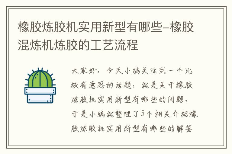 橡胶炼胶机实用新型有哪些-橡胶混炼机炼胶的工艺流程