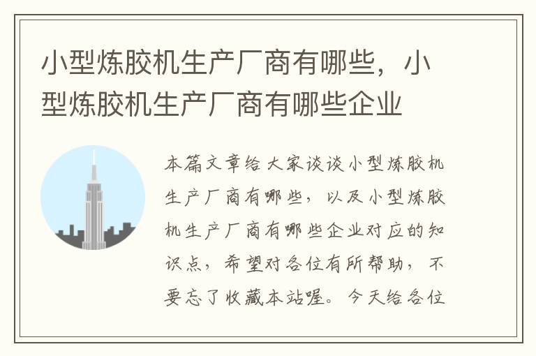 小型炼胶机生产厂商有哪些，小型炼胶机生产厂商有哪些企业