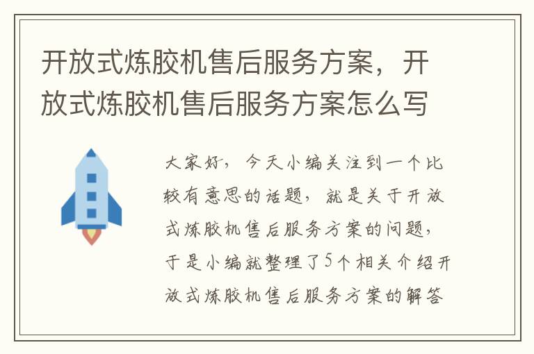 开放式炼胶机售后服务方案，开放式炼胶机售后服务方案怎么写