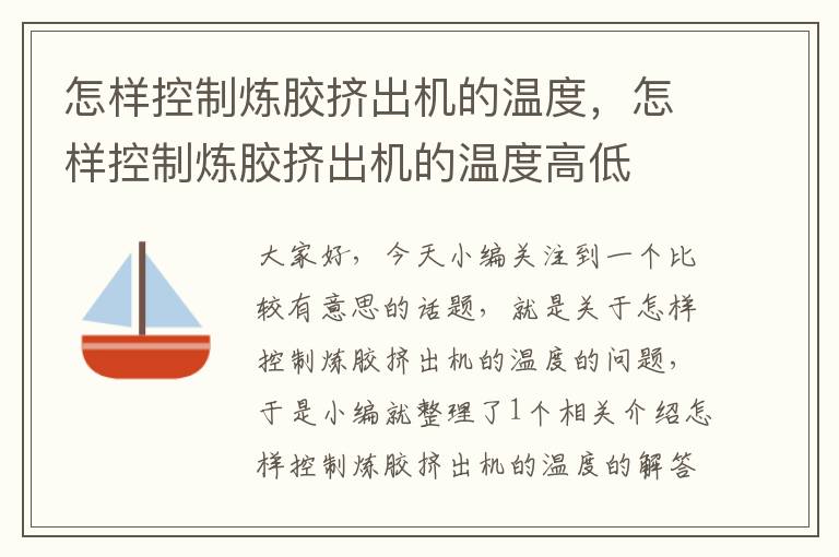 怎样控制炼胶挤出机的温度，怎样控制炼胶挤出机的温度高低