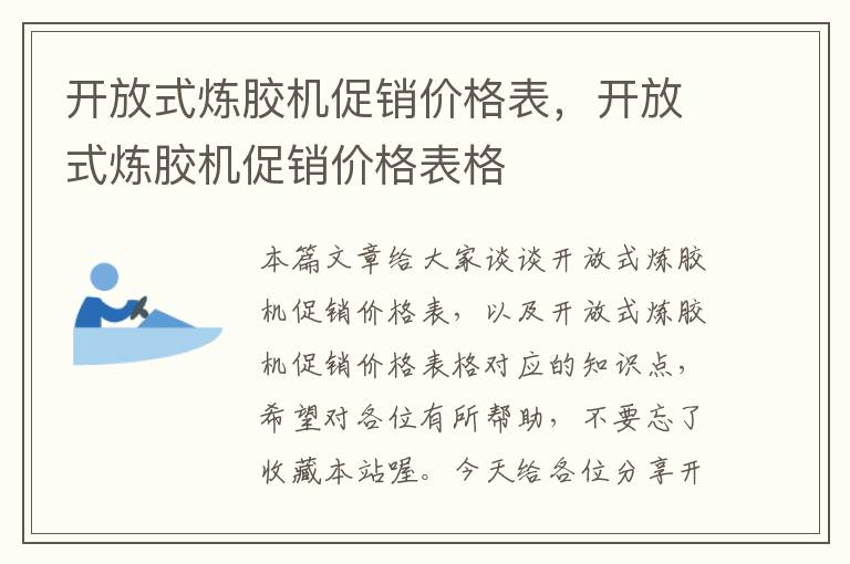 开放式炼胶机促销价格表，开放式炼胶机促销价格表格