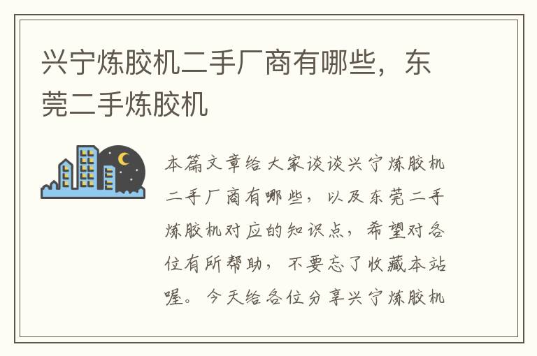 兴宁炼胶机二手厂商有哪些，东莞二手炼胶机