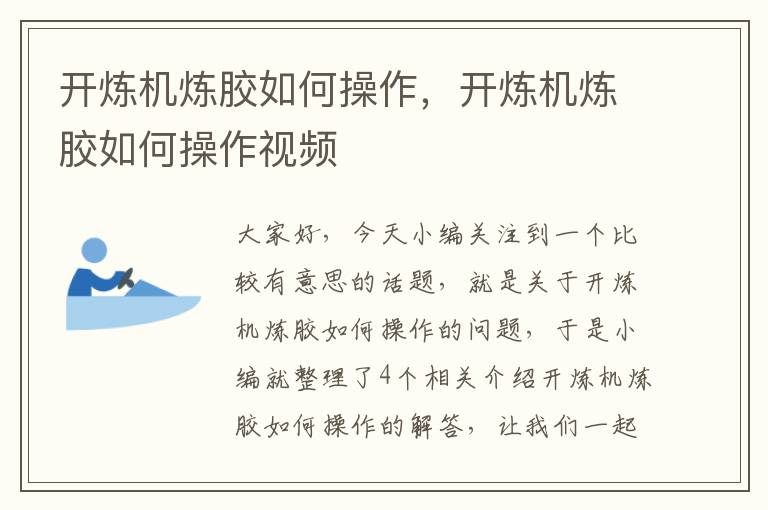 开炼机炼胶如何操作，开炼机炼胶如何操作视频