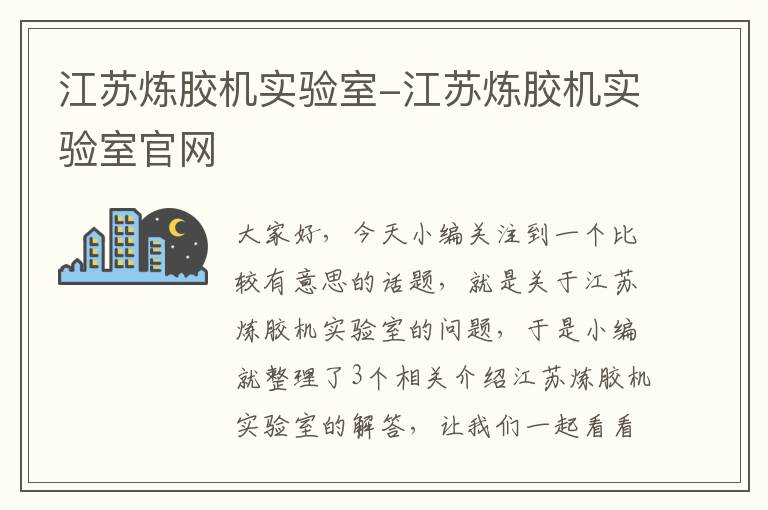 江苏炼胶机实验室-江苏炼胶机实验室官网