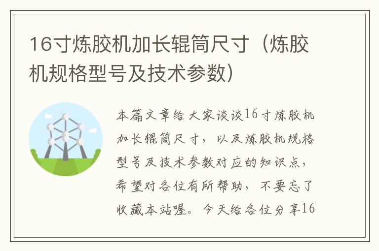 16寸炼胶机加长辊筒尺寸（炼胶机规格型号及技术参数）