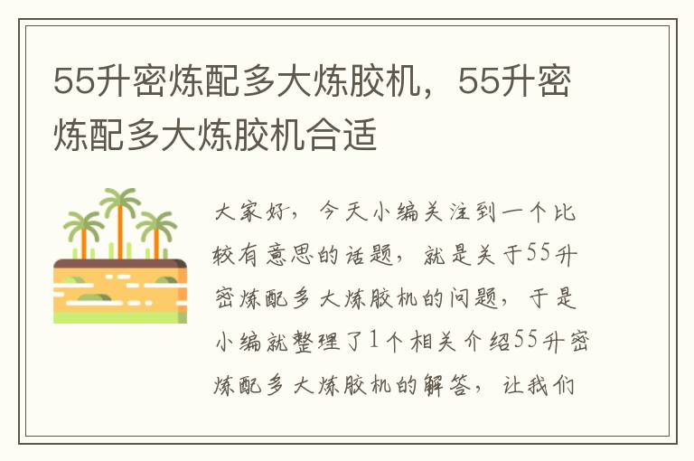 55升密炼配多大炼胶机，55升密炼配多大炼胶机合适