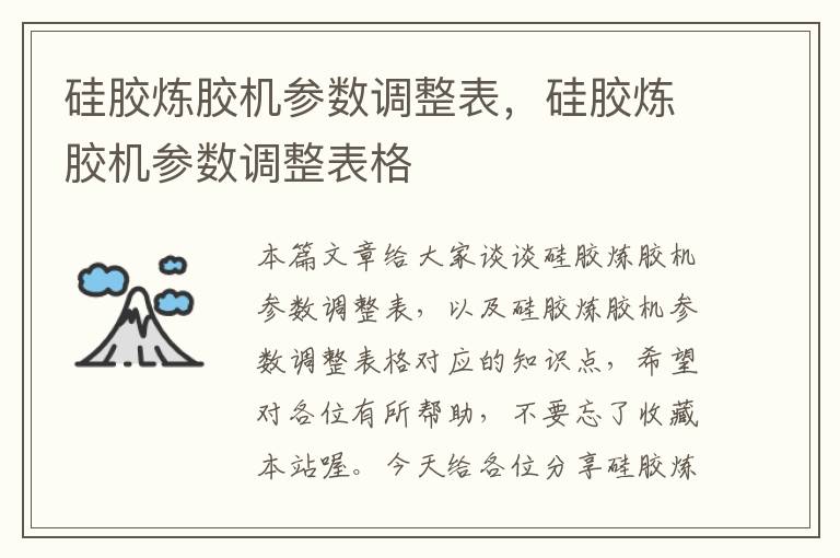 硅胶炼胶机参数调整表，硅胶炼胶机参数调整表格