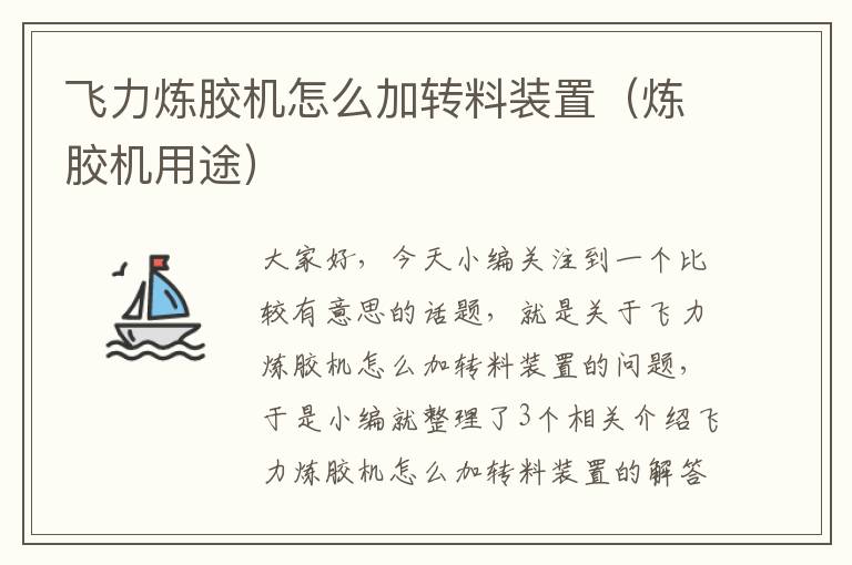 飞力炼胶机怎么加转料装置（炼胶机用途）