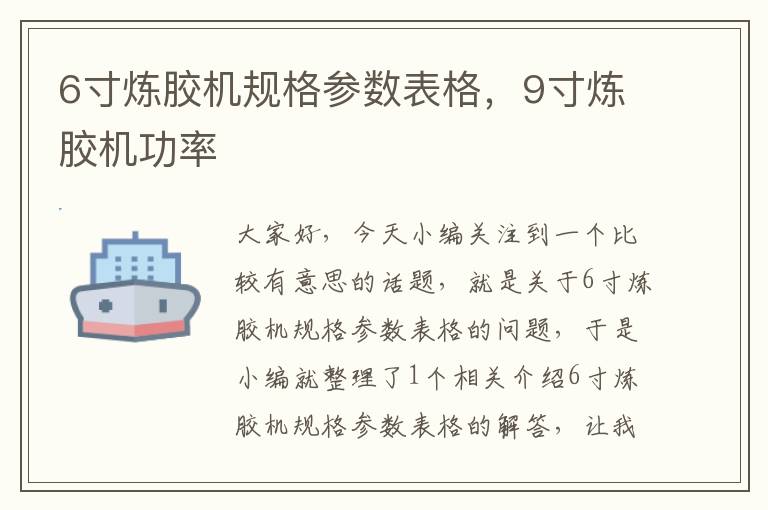 6寸炼胶机规格参数表格，9寸炼胶机功率