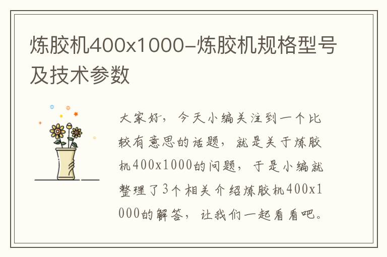 炼胶机400x1000-炼胶机规格型号及技术参数