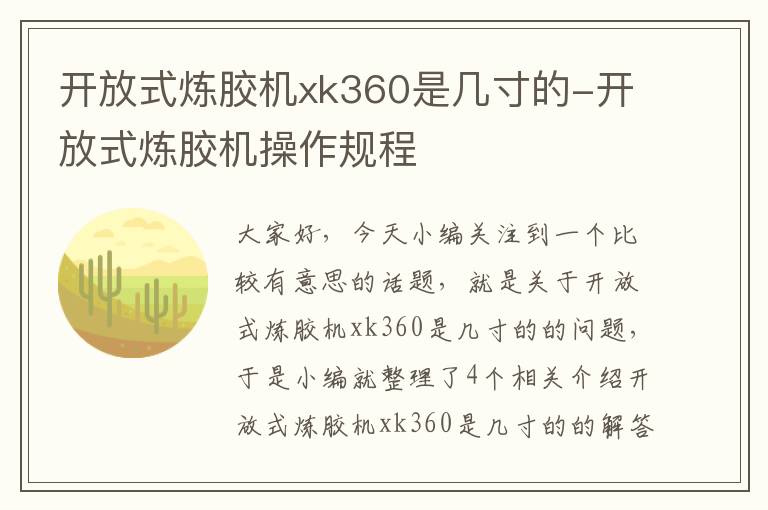 开放式炼胶机xk360是几寸的-开放式炼胶机操作规程