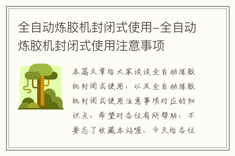 全自动炼胶机封闭式使用-全自动炼胶机封闭式使用注意事项