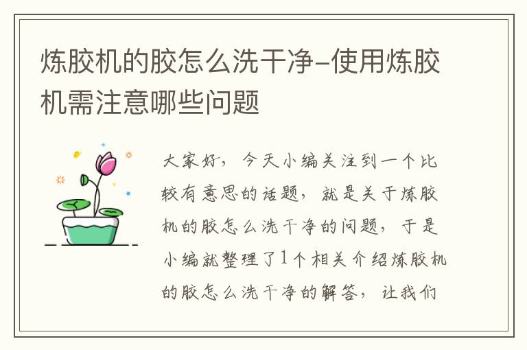 炼胶机的胶怎么洗干净-使用炼胶机需注意哪些问题