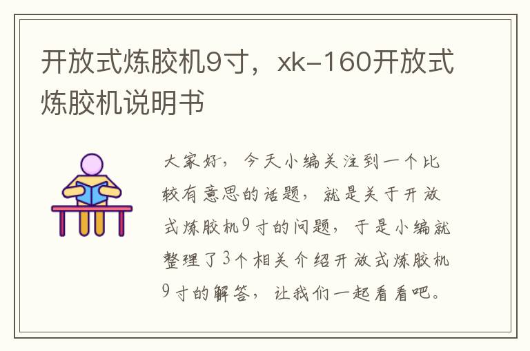 开放式炼胶机9寸，xk-160开放式炼胶机说明书