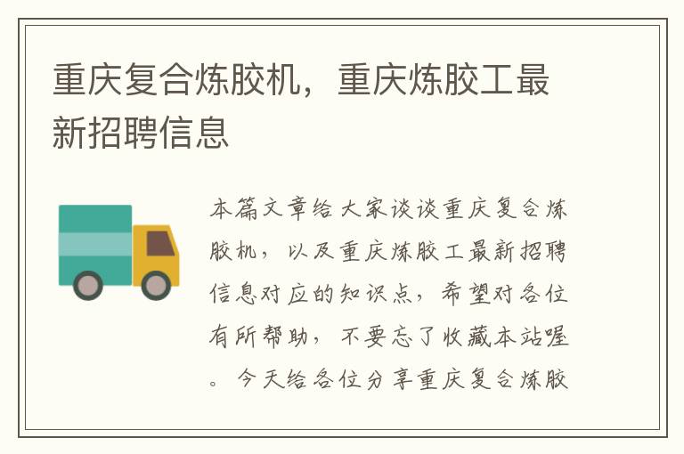 重庆复合炼胶机，重庆炼胶工最新招聘信息