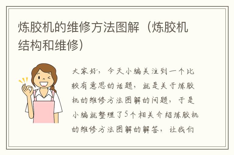 炼胶机的维修方法图解（炼胶机结构和维修）