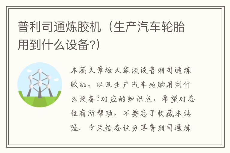 普利司通炼胶机（生产汽车轮胎用到什么设备?）