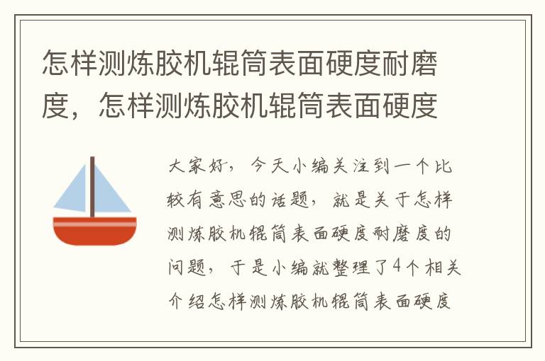 怎样测炼胶机辊筒表面硬度耐磨度，怎样测炼胶机辊筒表面硬度耐磨度高低