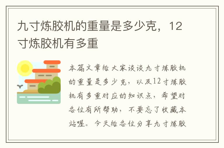 九寸炼胶机的重量是多少克，12寸炼胶机有多重