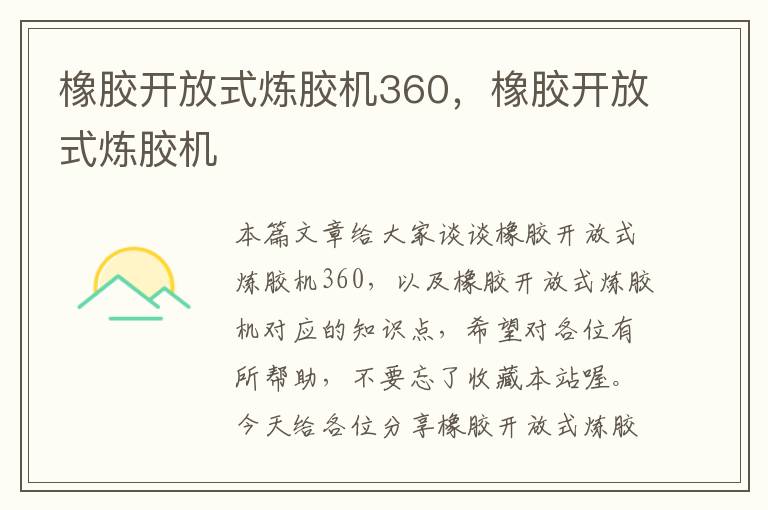 橡胶开放式炼胶机360，橡胶开放式炼胶机