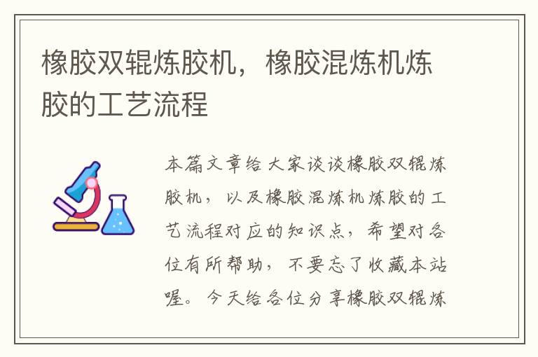 橡胶双辊炼胶机，橡胶混炼机炼胶的工艺流程