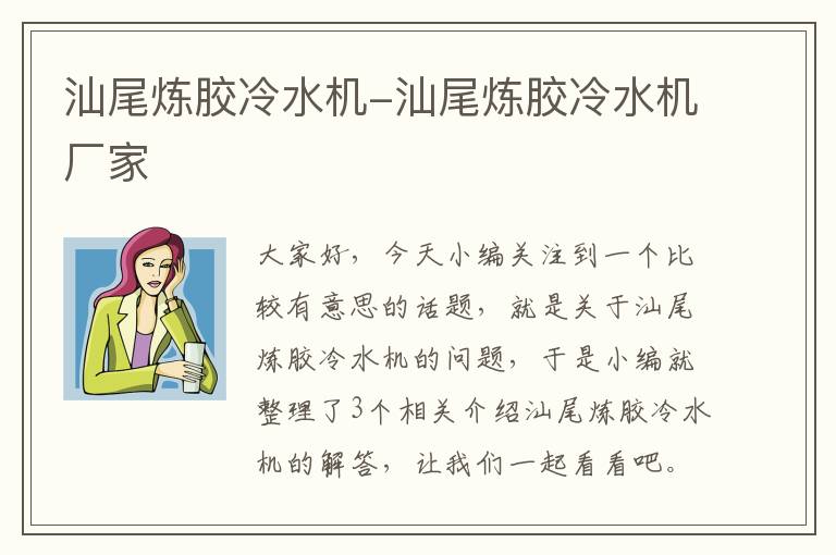 汕尾炼胶冷水机-汕尾炼胶冷水机厂家