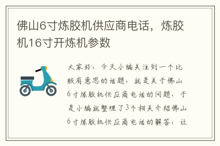 佛山6寸炼胶机供应商电话，炼胶机16寸开炼机参数