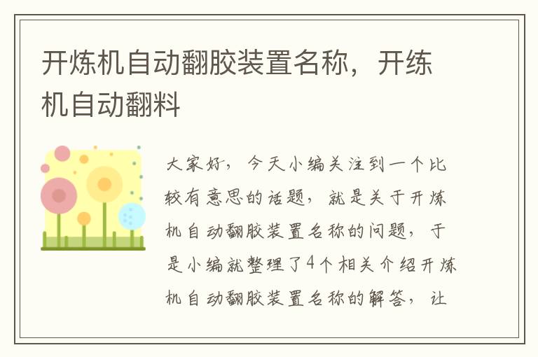 开炼机自动翻胶装置名称，开练机自动翻料