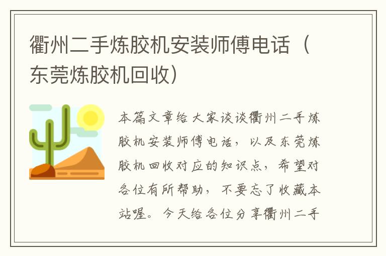 衢州二手炼胶机安装师傅电话（东莞炼胶机回收）