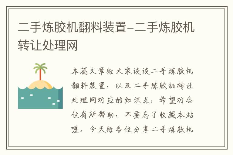 二手炼胶机翻料装置-二手炼胶机转让处理网