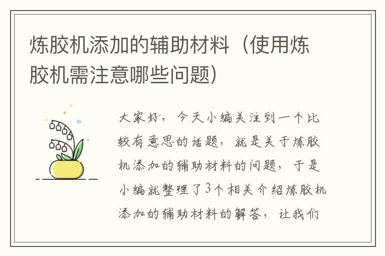 炼胶机添加的辅助材料（使用炼胶机需注意哪些问题）