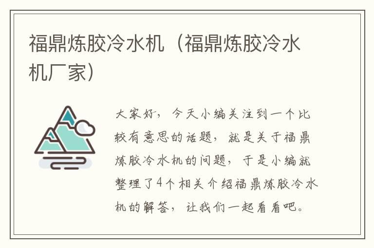 福鼎炼胶冷水机（福鼎炼胶冷水机厂家）