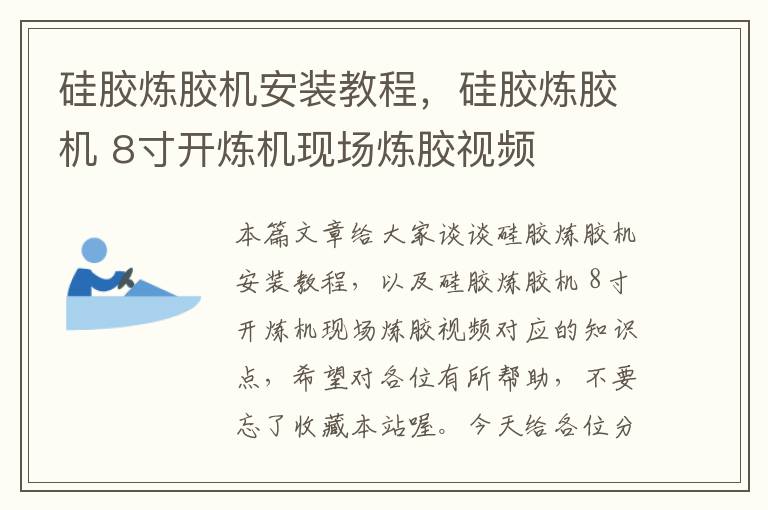 硅胶炼胶机安装教程，硅胶炼胶机 8寸开炼机现场炼胶视频