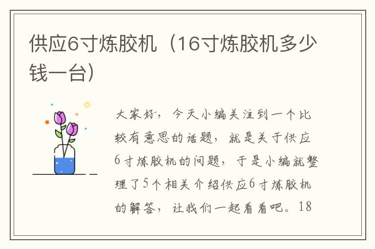 供应6寸炼胶机（16寸炼胶机多少钱一台）