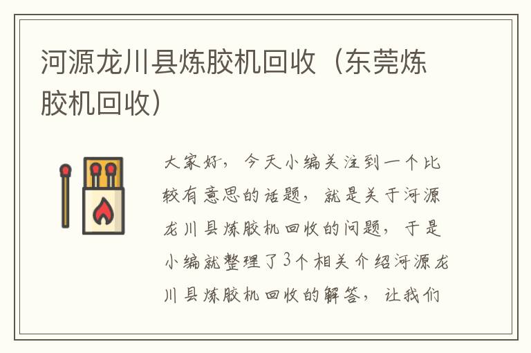 河源龙川县炼胶机回收（东莞炼胶机回收）