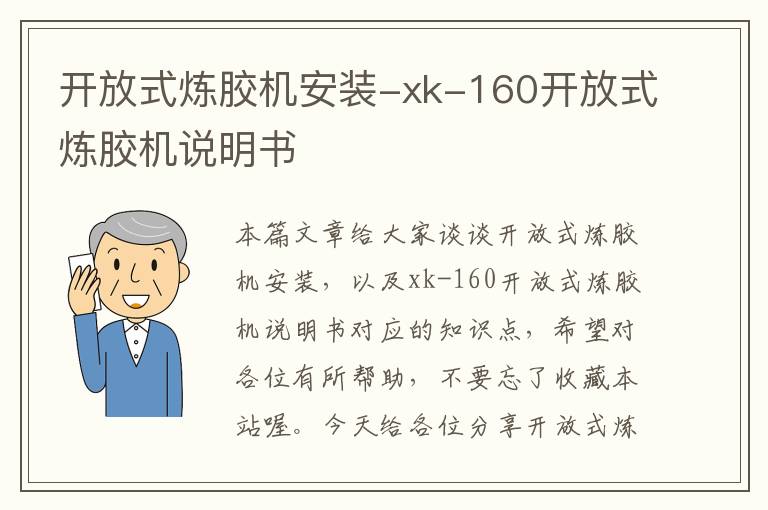 开放式炼胶机安装-xk-160开放式炼胶机说明书